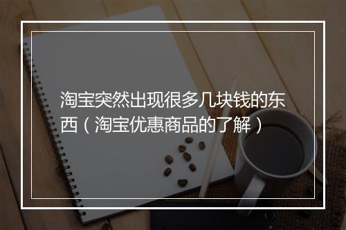 淘宝突然出现很多几块钱的东西（淘宝优惠商品的了解）