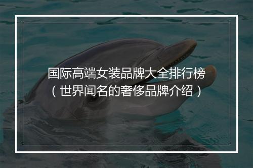 国际高端女装品牌大全排行榜（世界闻名的奢侈品牌介绍）