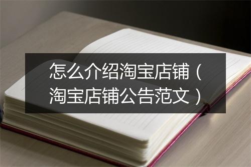 怎么介绍淘宝店铺（淘宝店铺公告范文）