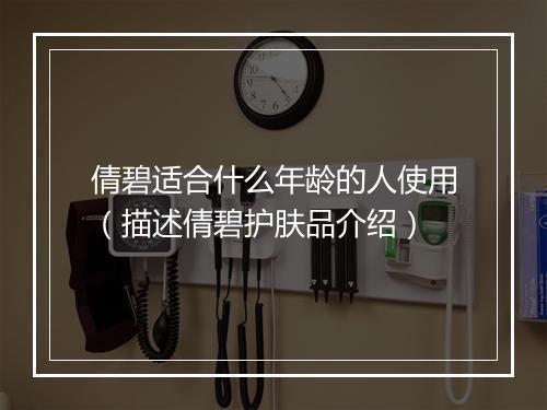 倩碧适合什么年龄的人使用（描述倩碧护肤品介绍）