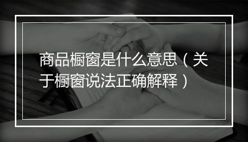 商品橱窗是什么意思（关于橱窗说法正确解释）