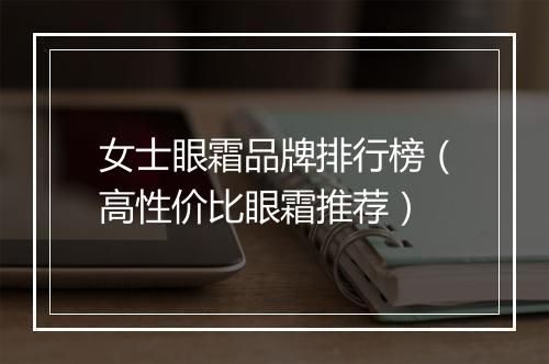 女士眼霜品牌排行榜（高性价比眼霜推荐）