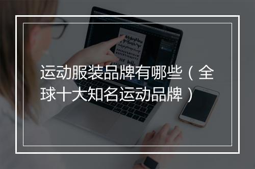 运动服装品牌有哪些（全球十大知名运动品牌）