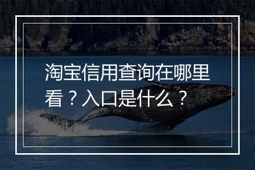 淘宝信用查询在哪里看？入口是什么？