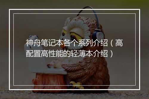 神舟笔记本各个系列介绍（高配置高性能的轻薄本介绍）