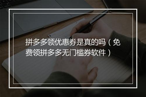 拼多多领优惠券是真的吗（免费领拼多多无门槛券软件）