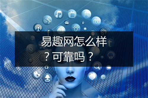 易趣网怎么样？可靠吗？
