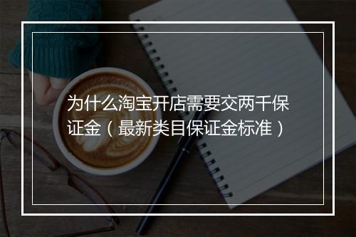 为什么淘宝开店需要交两千保证金（最新类目保证金标准）