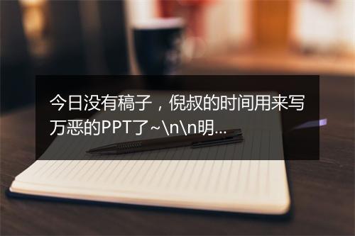 今日没有稿子，倪叔的时间用来写万恶的PPT了~\n\n明天受@虎啸传媒邀请，倪叔在郑州有一个主题演讲，欢迎感兴趣的朋友来玩~~\n\n周末愉快
