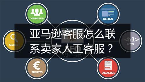 亚马逊客服怎么联系卖家人工客服？