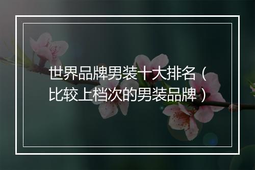 世界品牌男装十大排名（比较上档次的男装品牌）
