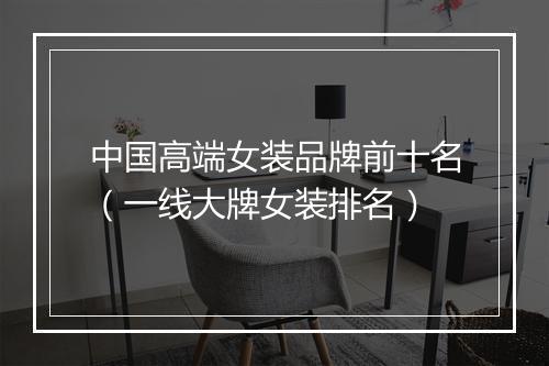 中国高端女装品牌前十名（一线大牌女装排名）