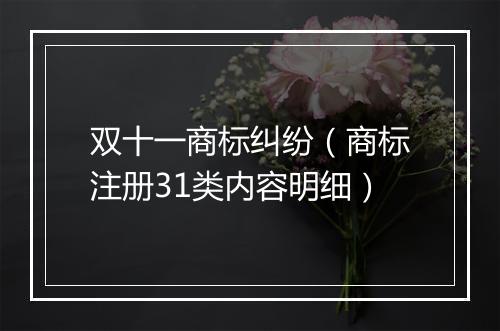 双十一商标纠纷（商标注册31类内容明细）