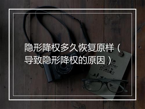隐形降权多久恢复原样（导致隐形降权的原因）