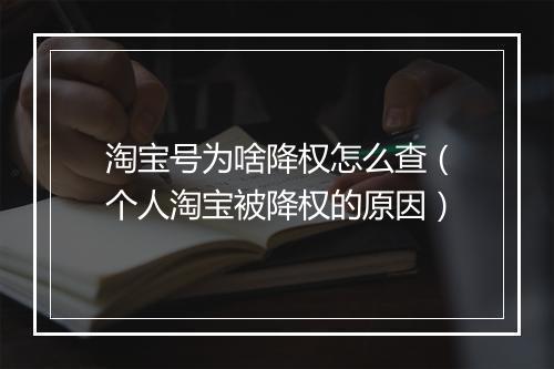 淘宝号为啥降权怎么查（个人淘宝被降权的原因）