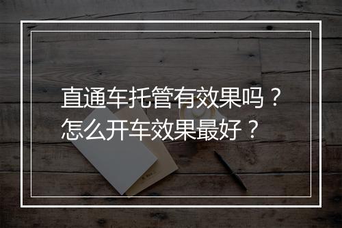 直通车托管有效果吗？怎么开车效果最好？