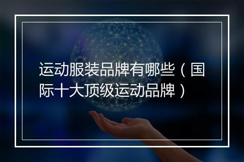 运动服装品牌有哪些（国际十大顶级运动品牌）