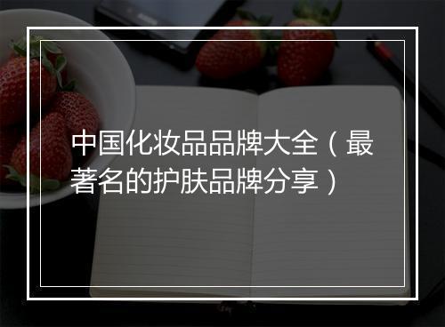 中国化妆品品牌大全（最著名的护肤品牌分享）