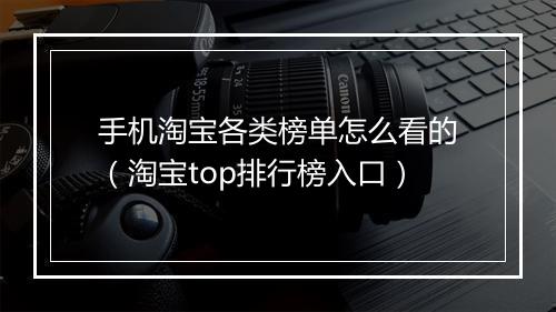 手机淘宝各类榜单怎么看的（淘宝top排行榜入口）