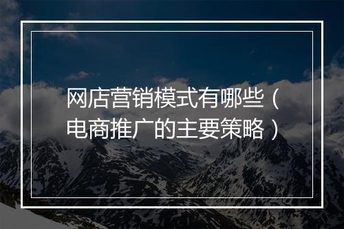 网店营销模式有哪些（电商推广的主要策略）