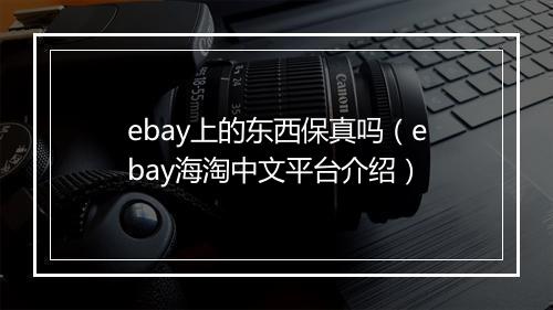 ebay上的东西保真吗（ebay海淘中文平台介绍）