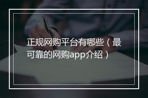 正规网购平台有哪些（最可靠的网购app介绍）