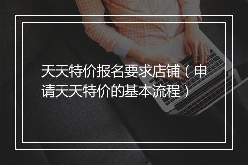 天天特价报名要求店铺（申请天天特价的基本流程）