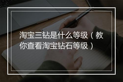 淘宝三钻是什么等级（教你查看淘宝钻石等级）