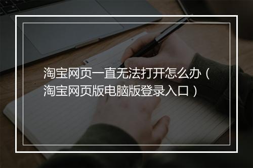 淘宝网页一直无法打开怎么办（淘宝网页版电脑版登录入口）