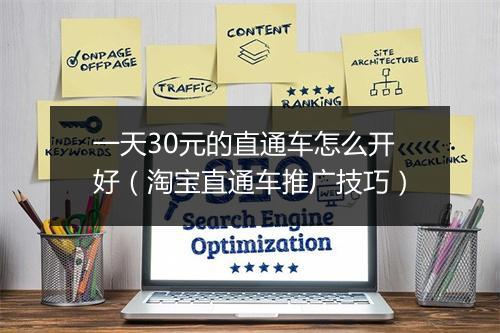 一天30元的直通车怎么开好（淘宝直通车推广技巧）
