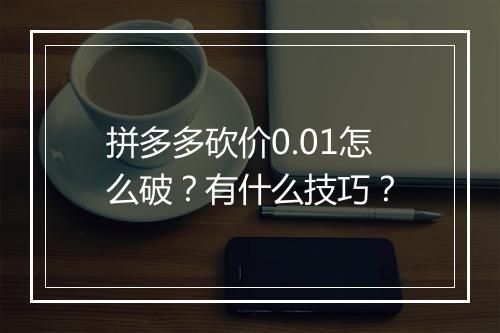 拼多多砍价0.01怎么破？有什么技巧？