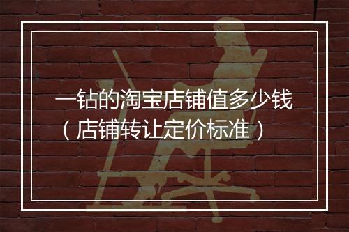 一钻的淘宝店铺值多少钱（店铺转让定价标准）