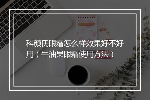 科颜氏眼霜怎么样效果好不好用（牛油果眼霜使用方法）