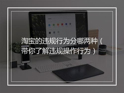 淘宝的违规行为分哪两种（带你了解违规操作行为）