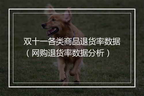 双十一各类商品退货率数据（网购退货率数据分析）