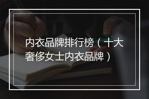 内衣品牌排行榜（十大奢侈女士内衣品牌）
