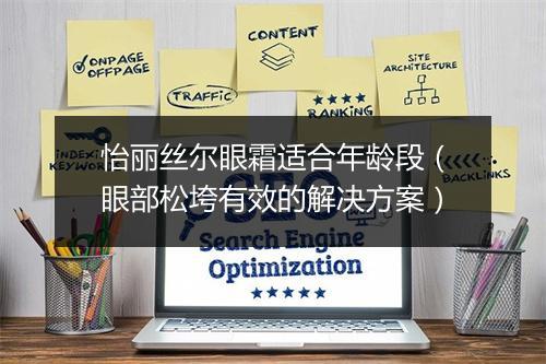 怡丽丝尔眼霜适合年龄段（眼部松垮有效的解决方案）