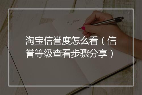 淘宝信誉度怎么看（信誉等级查看步骤分享）