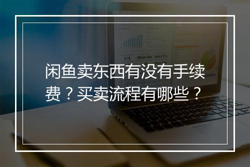 闲鱼卖东西有没有手续费？买卖流程有哪些？