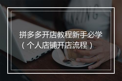 拼多多开店教程新手必学（个人店铺开店流程）