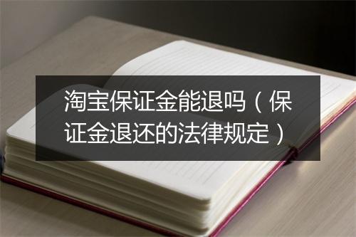 淘宝保证金能退吗（保证金退还的法律规定）