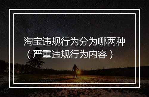 淘宝违规行为分为哪两种（严重违规行为内容）