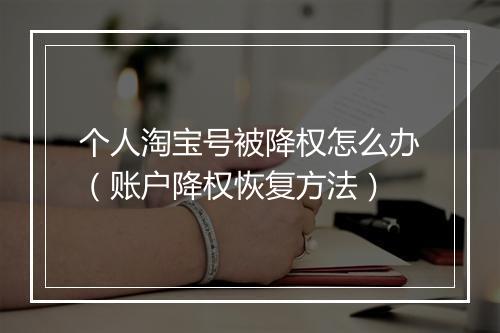 个人淘宝号被降权怎么办（账户降权恢复方法）