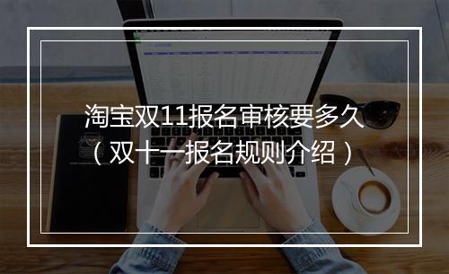 淘宝双11报名审核要多久（双十一报名规则介绍）