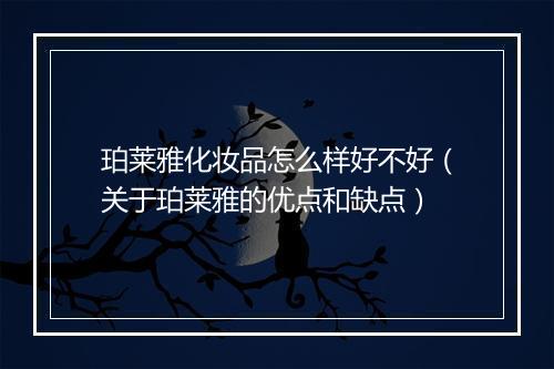 珀莱雅化妆品怎么样好不好（关于珀莱雅的优点和缺点）