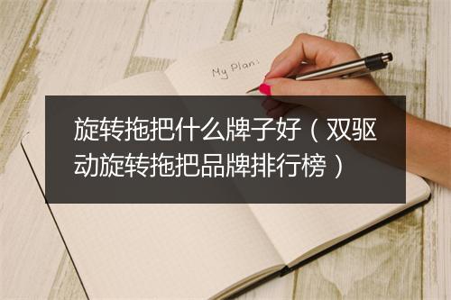 旋转拖把什么牌子好（双驱动旋转拖把品牌排行榜）