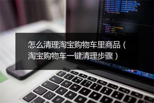 怎么清理淘宝购物车里商品（淘宝购物车一键清理步骤）