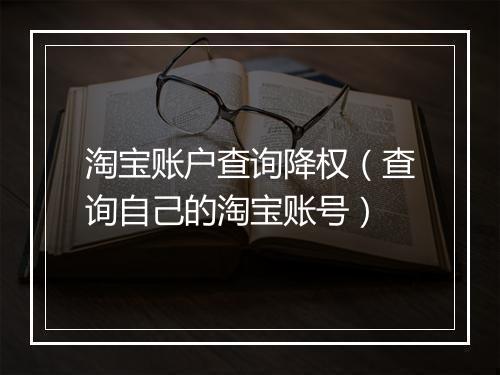 淘宝账户查询降权（查询自己的淘宝账号）