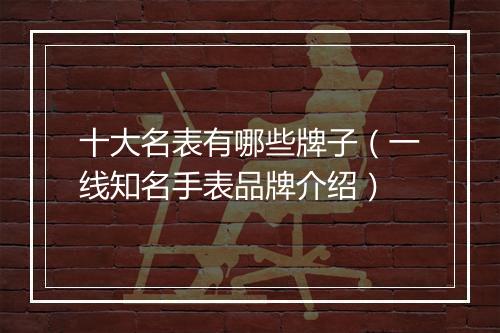 十大名表有哪些牌子（一线知名手表品牌介绍）