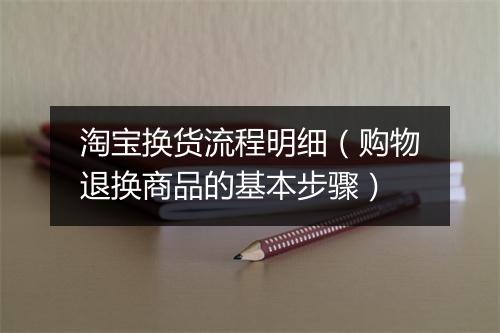 淘宝换货流程明细（购物退换商品的基本步骤）
